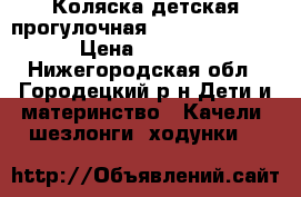 Коляска детская прогулочная “CAM mikroair“ › Цена ­ 4 500 - Нижегородская обл., Городецкий р-н Дети и материнство » Качели, шезлонги, ходунки   